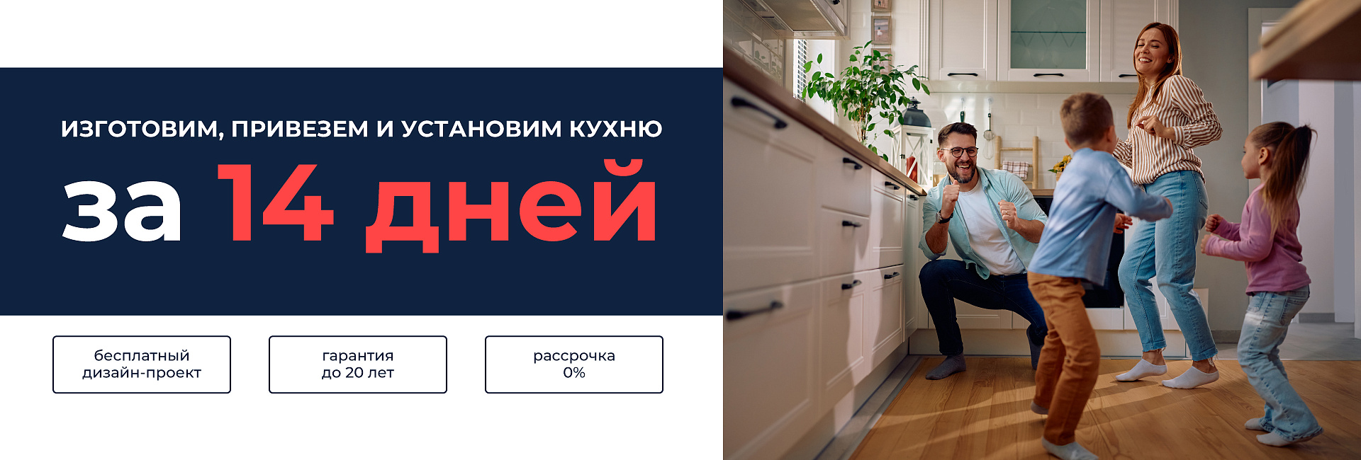 Кухня на заказ за 14 дней